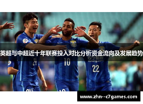 英超与中超近十年联赛投入对比分析资金流向及发展趋势