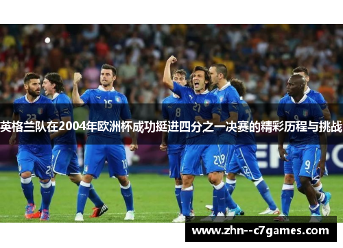英格兰队在2004年欧洲杯成功挺进四分之一决赛的精彩历程与挑战