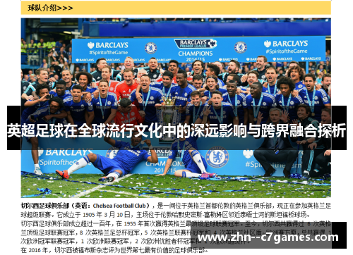 英超足球在全球流行文化中的深远影响与跨界融合探析