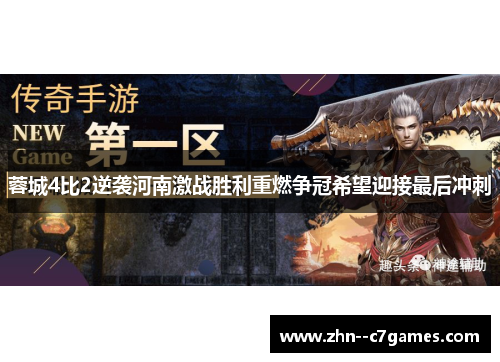 蓉城4比2逆袭河南激战胜利重燃争冠希望迎接最后冲刺