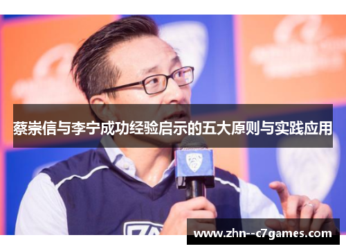 蔡崇信与李宁成功经验启示的五大原则与实践应用