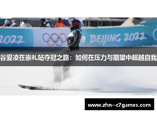 谷爱凌在崇礼站夺冠之路：如何在压力与期望中超越自我