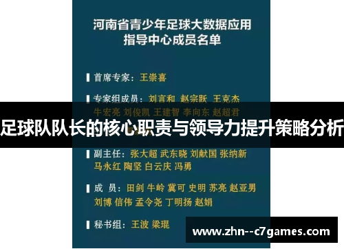 足球队队长的核心职责与领导力提升策略分析