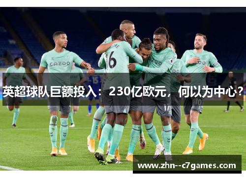 英超球队巨额投入：230亿欧元，何以为中心？