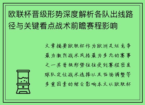 欧联杯晋级形势深度解析各队出线路径与关键看点战术前瞻赛程影响