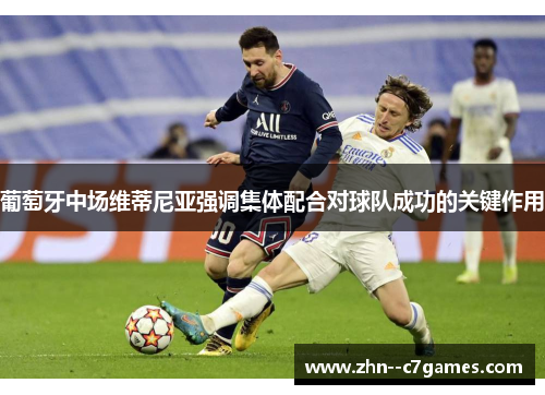 葡萄牙中场维蒂尼亚强调集体配合对球队成功的关键作用