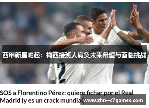 西甲新星崛起：梅西接班人肩负未来希望与面临挑战