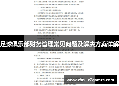 足球俱乐部财务管理常见问题及解决方案详解