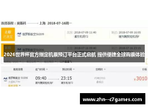 2026世界杯官方指定机票预订平台正式启航 提供便捷全球购票体验