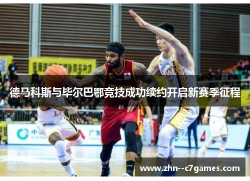 德马科斯与毕尔巴鄂竞技成功续约开启新赛季征程