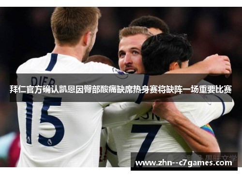 拜仁官方确认凯恩因臀部酸痛缺席热身赛将缺阵一场重要比赛