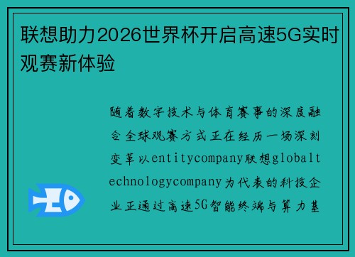 联想助力2026世界杯开启高速5G实时观赛新体验