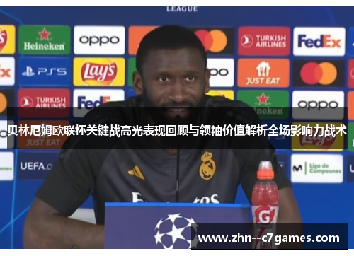 贝林厄姆欧联杯关键战高光表现回顾与领袖价值解析全场影响力战术