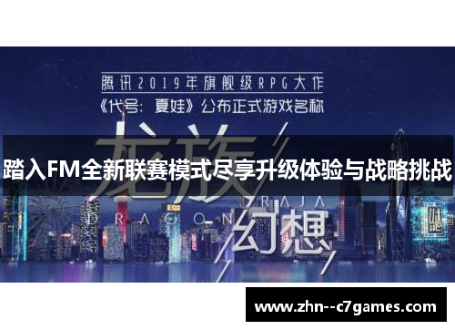 踏入FM全新联赛模式尽享升级体验与战略挑战