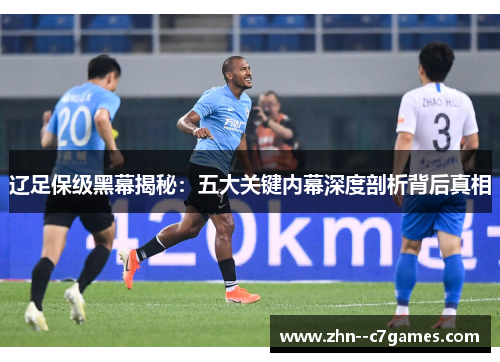 辽足保级黑幕揭秘：五大关键内幕深度剖析背后真相