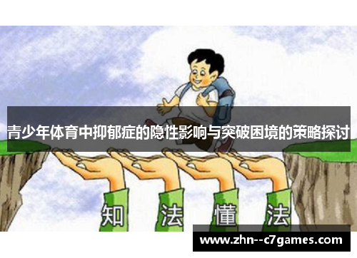 青少年体育中抑郁症的隐性影响与突破困境的策略探讨