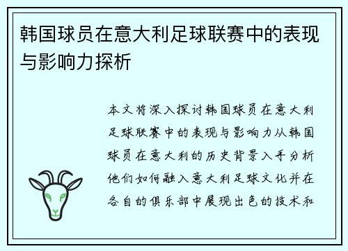 韩国球员在意大利足球联赛中的表现与影响力探析