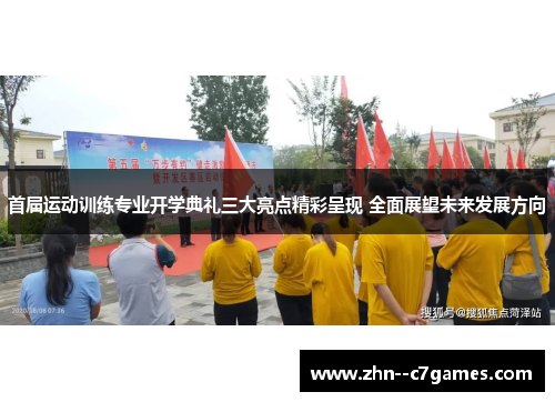 首届运动训练专业开学典礼三大亮点精彩呈现 全面展望未来发展方向
