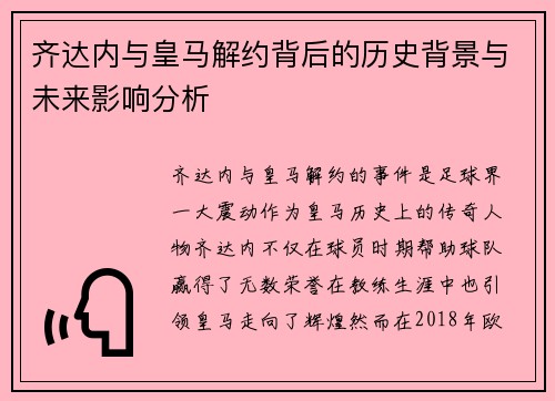 齐达内与皇马解约背后的历史背景与未来影响分析
