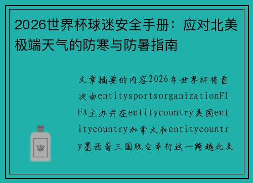 2026世界杯球迷安全手册：应对北美极端天气的防寒与防暑指南