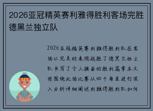 2026亚冠精英赛利雅得胜利客场完胜德黑兰独立队