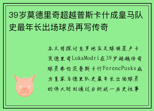 39岁莫德里奇超越普斯卡什成皇马队史最年长出场球员再写传奇