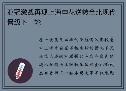 亚冠激战再现上海申花逆转全北现代晋级下一轮