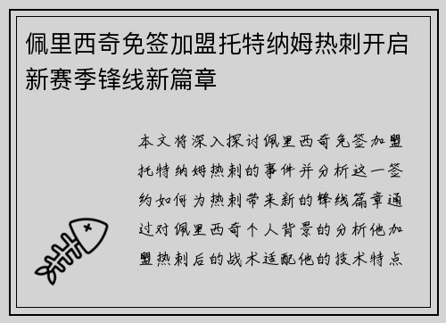 佩里西奇免签加盟托特纳姆热刺开启新赛季锋线新篇章
