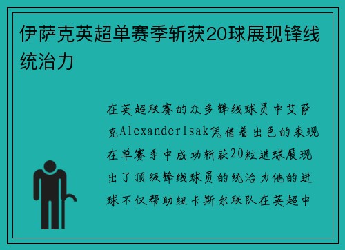 伊萨克英超单赛季斩获20球展现锋线统治力