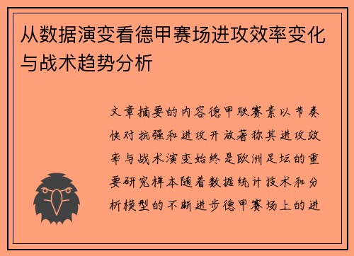 从数据演变看德甲赛场进攻效率变化与战术趋势分析