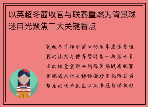 以英超冬窗收官与联赛重燃为背景球迷目光聚焦三大关键看点