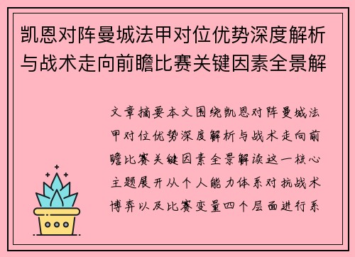 凯恩对阵曼城法甲对位优势深度解析与战术走向前瞻比赛关键因素全景解读