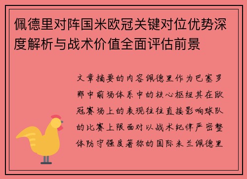 佩德里对阵国米欧冠关键对位优势深度解析与战术价值全面评估前景
