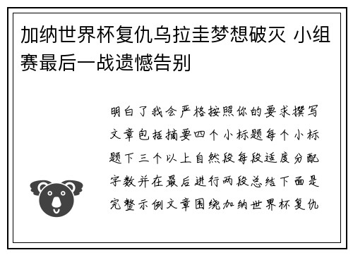 加纳世界杯复仇乌拉圭梦想破灭 小组赛最后一战遗憾告别