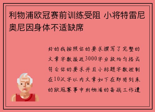 利物浦欧冠赛前训练受阻 小将特雷尼奥尼因身体不适缺席