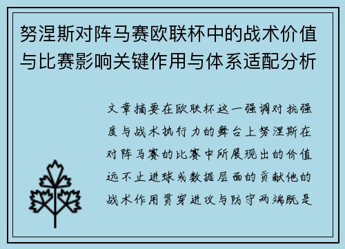 努涅斯对阵马赛欧联杯中的战术价值与比赛影响关键作用与体系适配分析