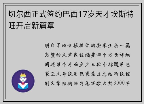 切尔西正式签约巴西17岁天才埃斯特旺开启新篇章