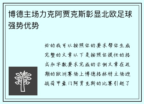 博德主场力克阿贾克斯彰显北欧足球强势优势