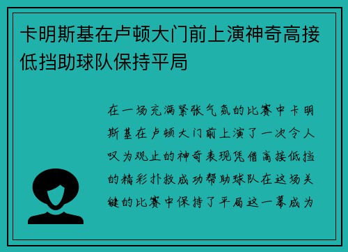 卡明斯基在卢顿大门前上演神奇高接低挡助球队保持平局