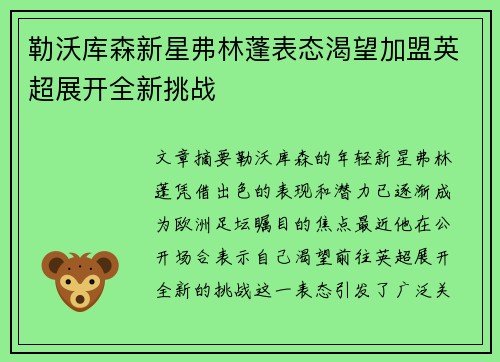 勒沃库森新星弗林蓬表态渴望加盟英超展开全新挑战