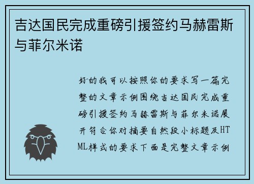 吉达国民完成重磅引援签约马赫雷斯与菲尔米诺