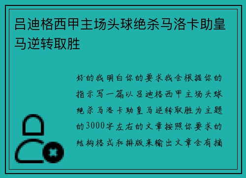 吕迪格西甲主场头球绝杀马洛卡助皇马逆转取胜