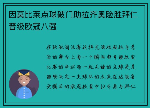 因莫比莱点球破门助拉齐奥险胜拜仁晋级欧冠八强