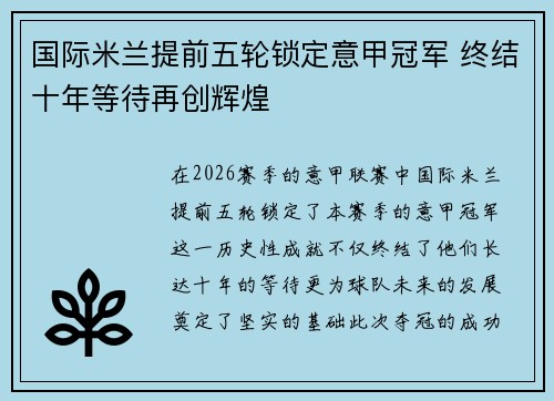 国际米兰提前五轮锁定意甲冠军 终结十年等待再创辉煌