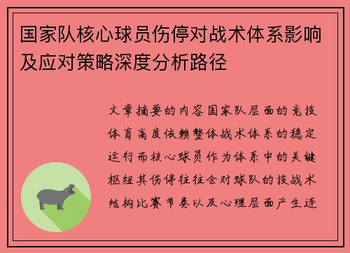 国家队核心球员伤停对战术体系影响及应对策略深度分析路径