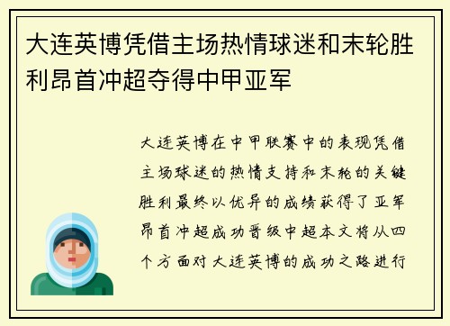 大连英博凭借主场热情球迷和末轮胜利昂首冲超夺得中甲亚军