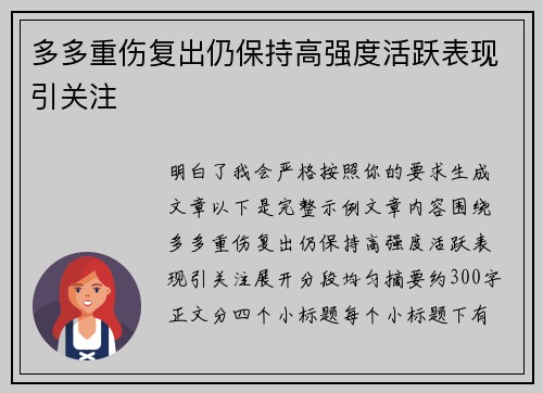 多多重伤复出仍保持高强度活跃表现引关注