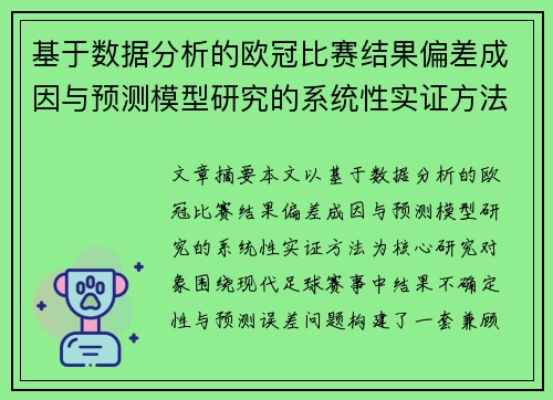 基于数据分析的欧冠比赛结果偏差成因与预测模型研究的系统性实证方法