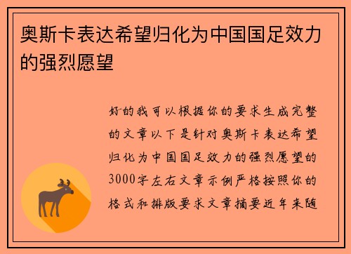 奥斯卡表达希望归化为中国国足效力的强烈愿望