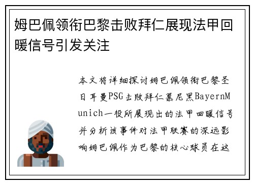 姆巴佩领衔巴黎击败拜仁展现法甲回暖信号引发关注